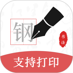 钢笔书法app下载