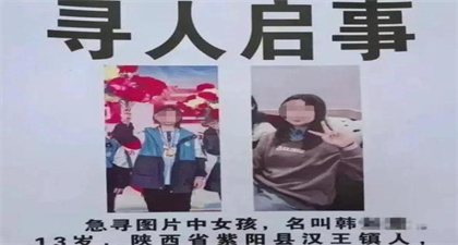 陕西紫阳13岁女孩失踪案告破：遗体已找到，镇政府辟谣部分缺失传闻