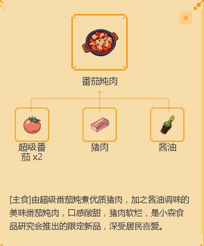 小森生活番茄炖肉配方是什么 番茄炖肉的详细做法