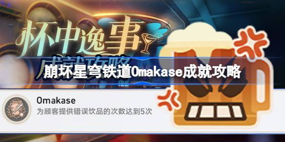如何解锁崩坏星穹铁道Omakase成就  Omakase成就解锁技巧分享